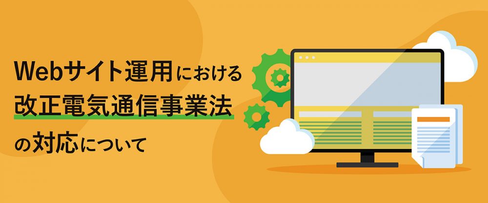 Webサイト（ホームページ）運用における改正電気通信事業法対応 