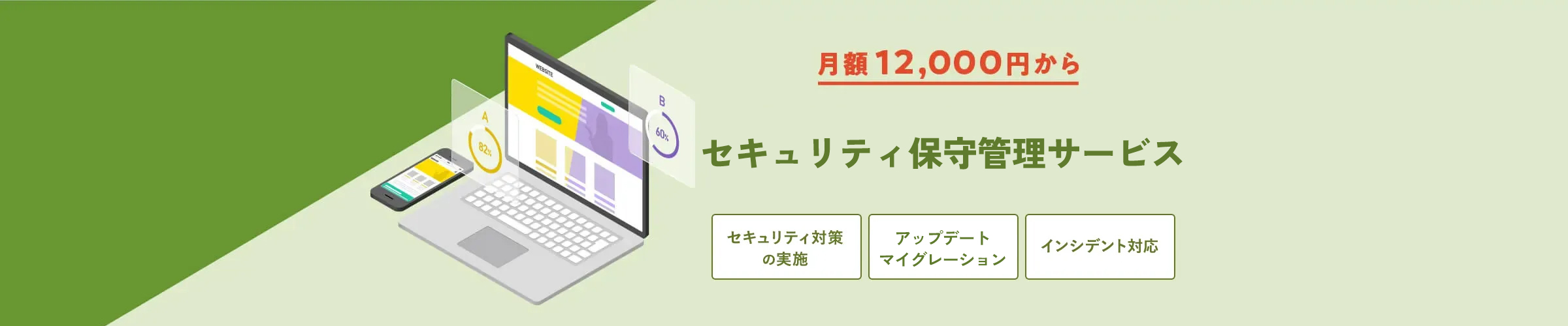 Webサイトの保守管理を承ります