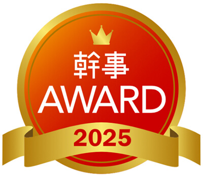 幹事AWARD2025