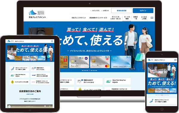 実績｜京急プレミアポイントサイト サービスサイト｜神奈川県横浜市