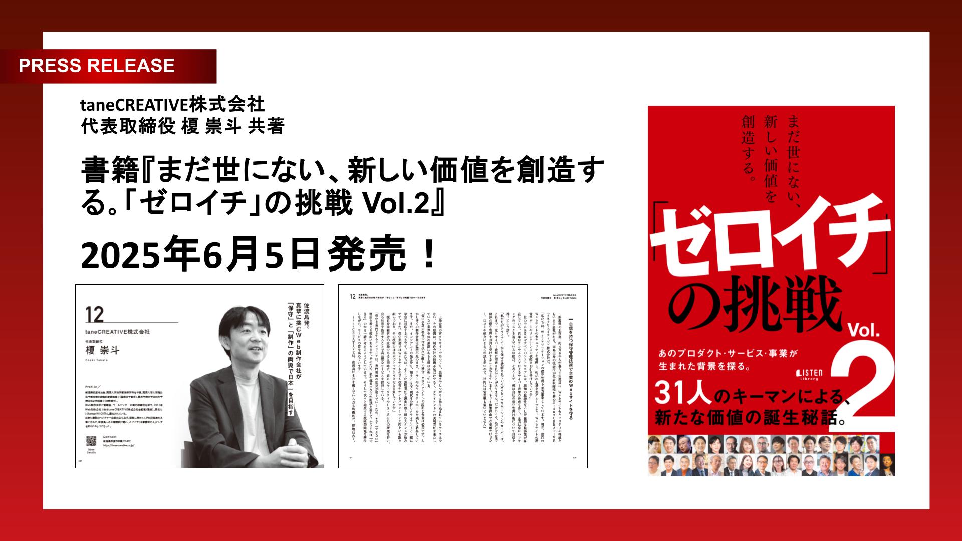 taneCREATIVE 株式会社が『まだ世にない、新しい価値を創造する