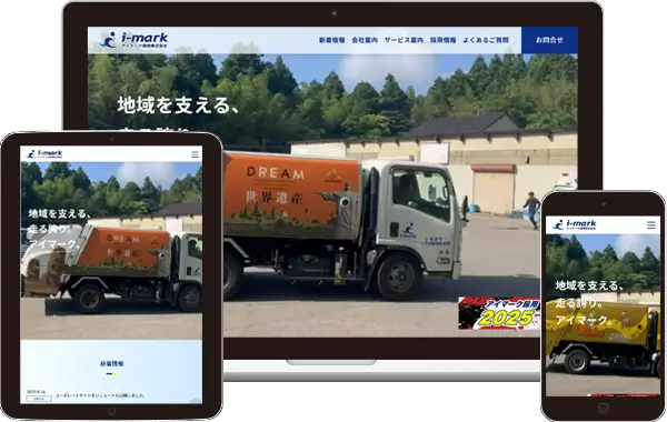 実績｜アイマーク環境株式会社　コーポレートサイト｜新潟県佐渡市