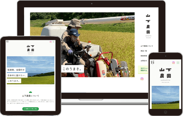 実績｜山下農園　サービスサイト｜新潟県佐渡市