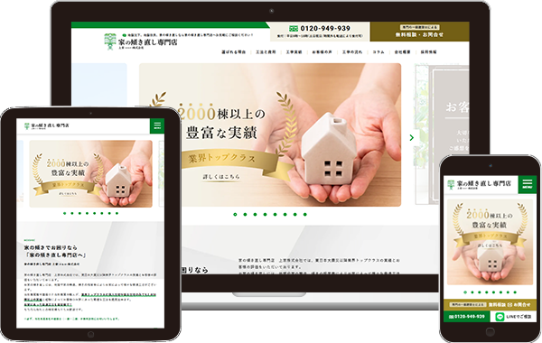 実績｜家の傾き直し専門店　上家株式会社　コーポレートサイト｜東京都新宿区